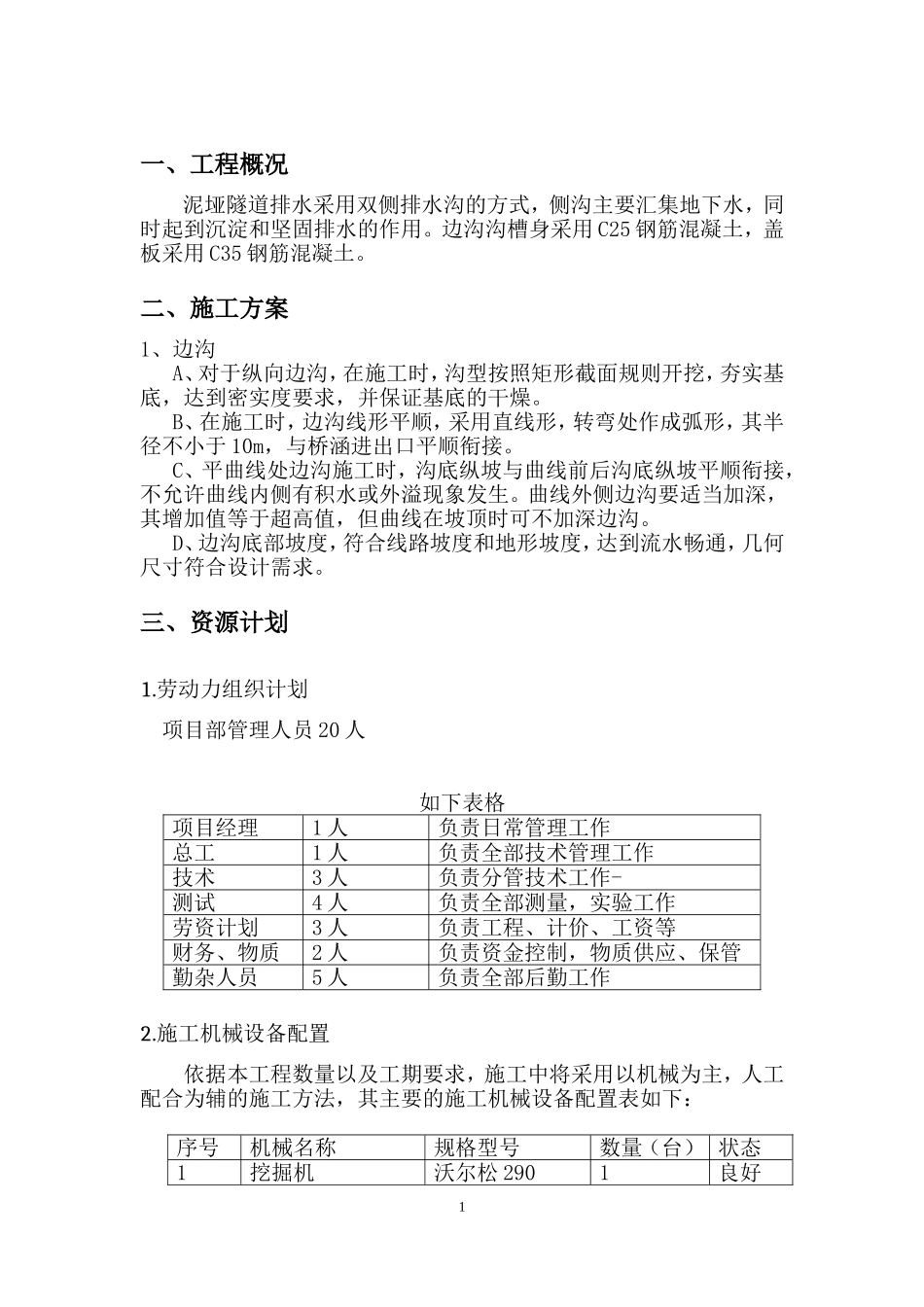 泥垭隧道边沟首件工程施工方案_第3页