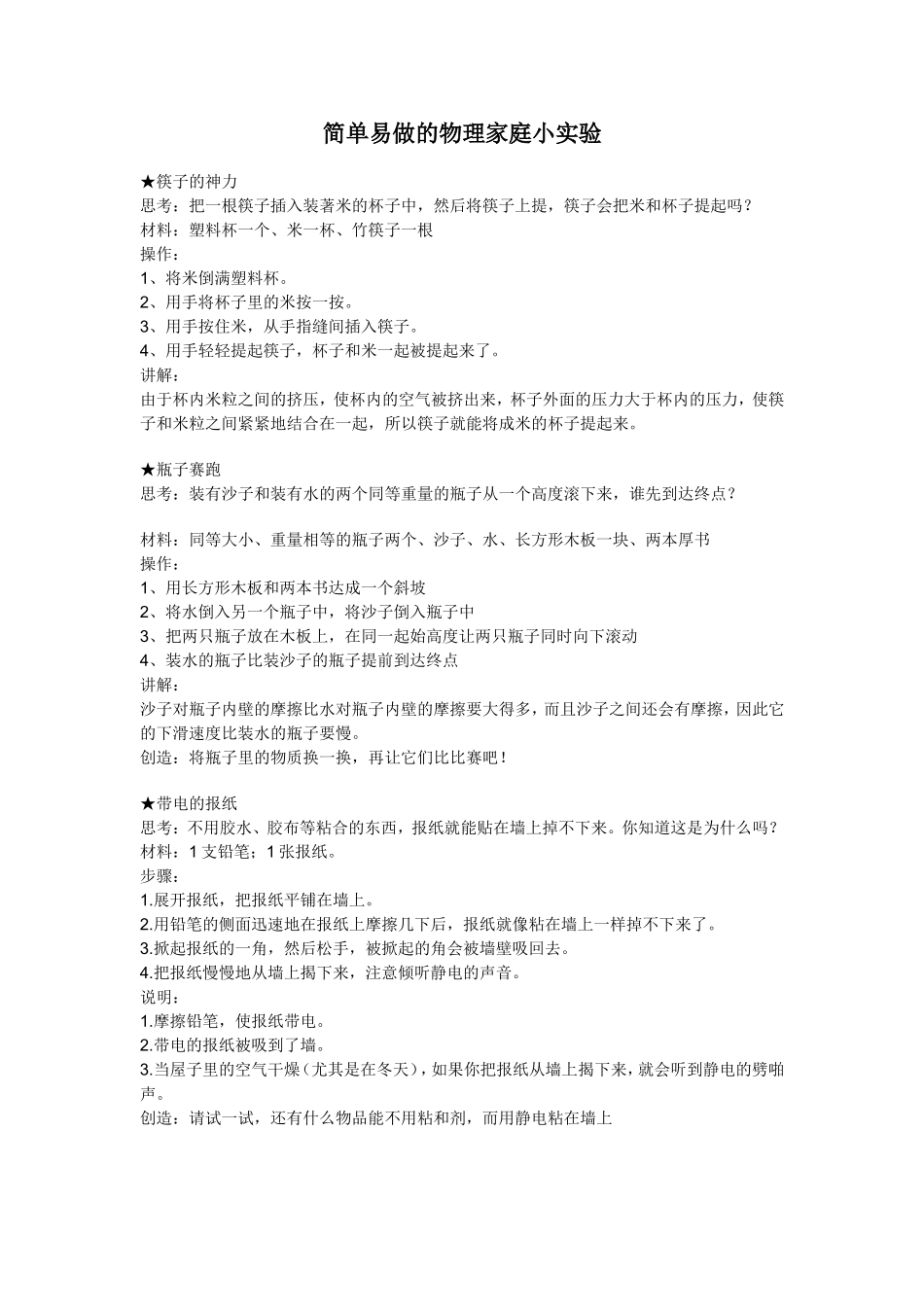 简单易做的物理家庭小实验_第1页