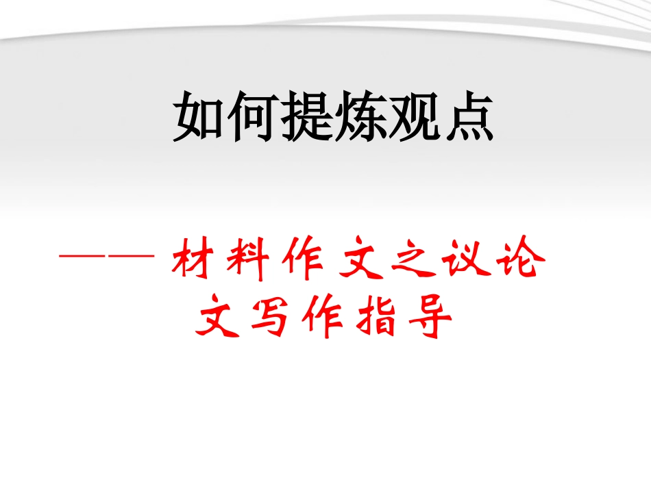 如何提炼观点课堂_第1页