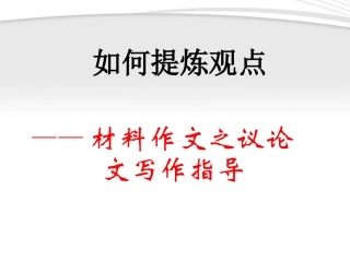 如何提炼观点课堂