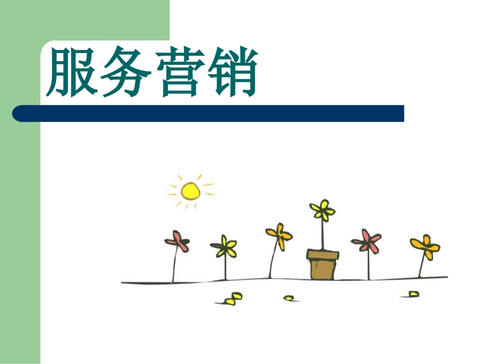 服装服务营销_第1页
