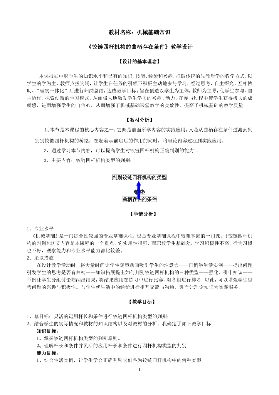 铰链四杆机构的曲柄存在条件_第1页