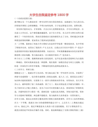 大学生自我鉴定参考1800字 