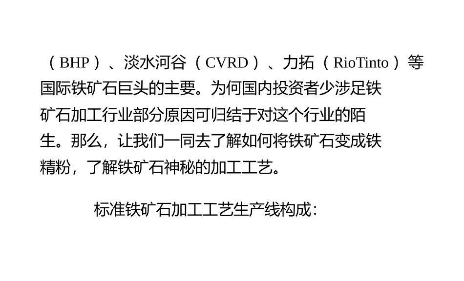 铁矿石破碎、研磨、提纯等加工工艺流程介绍_第2页