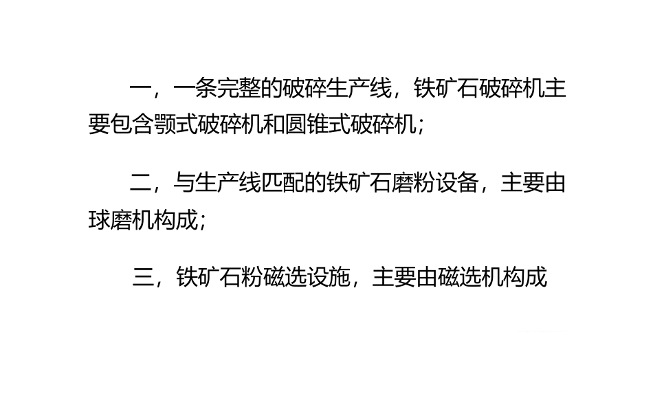 铁矿石破碎、研磨、提纯等加工工艺流程介绍_第3页