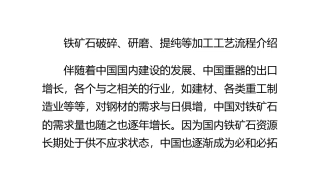 铁矿石破碎、研磨、提纯等加工工艺流程介绍