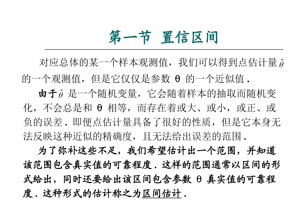 第十一章 区间估计_第2页