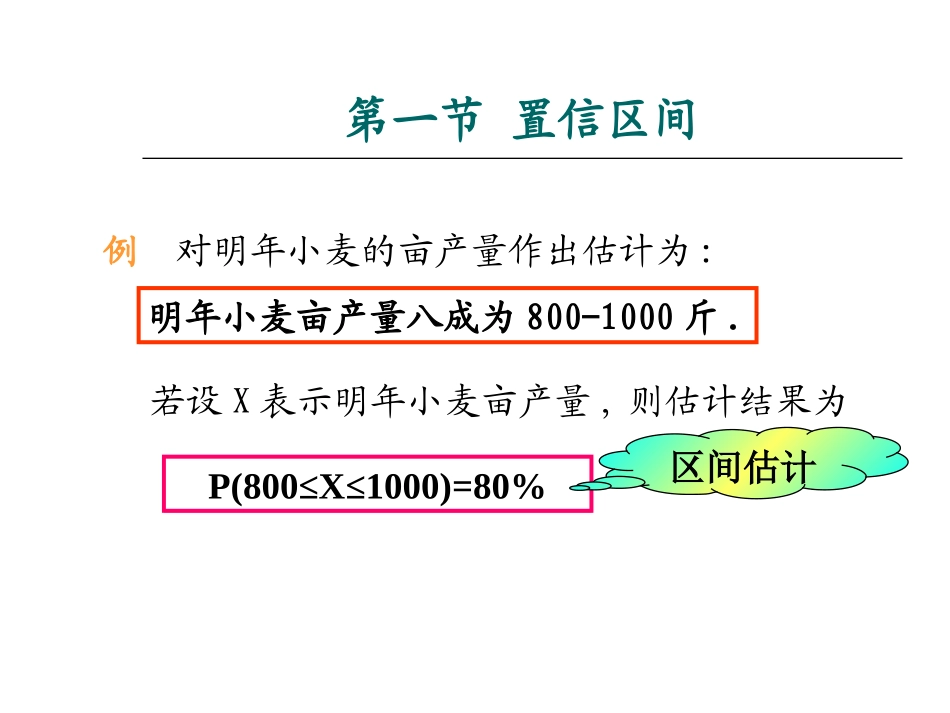 第十一章 区间估计_第3页