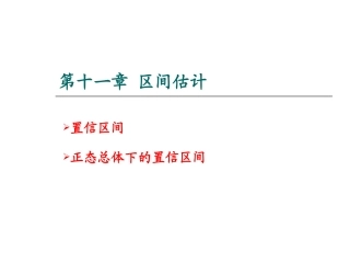 第十一章 区间估计