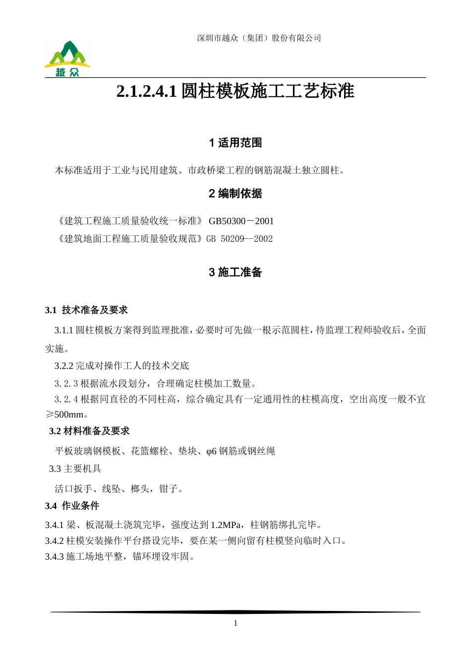 圆柱模版施工工艺标准_第1页