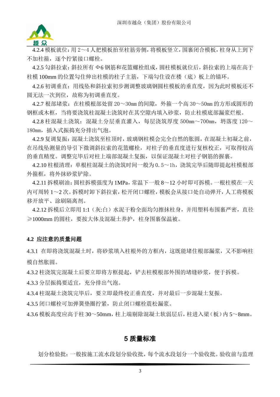 圆柱模版施工工艺标准_第3页