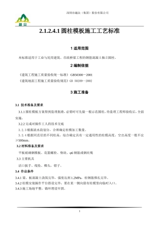 圆柱模版施工工艺标准