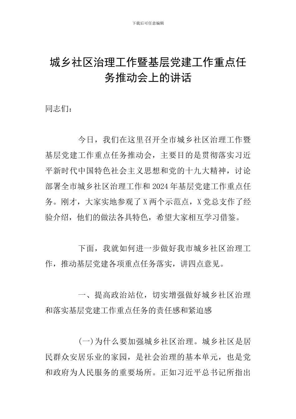 城乡社区治理工作暨基层党建工作重点任务推进会上的讲话_第1页