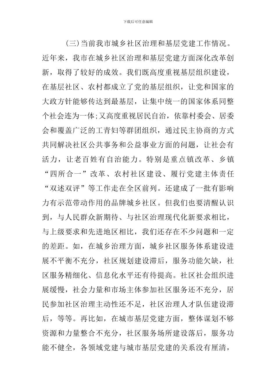 城乡社区治理工作暨基层党建工作重点任务推进会上的讲话_第3页