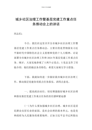 城乡社区治理工作暨基层党建工作重点任务推进会上的讲话