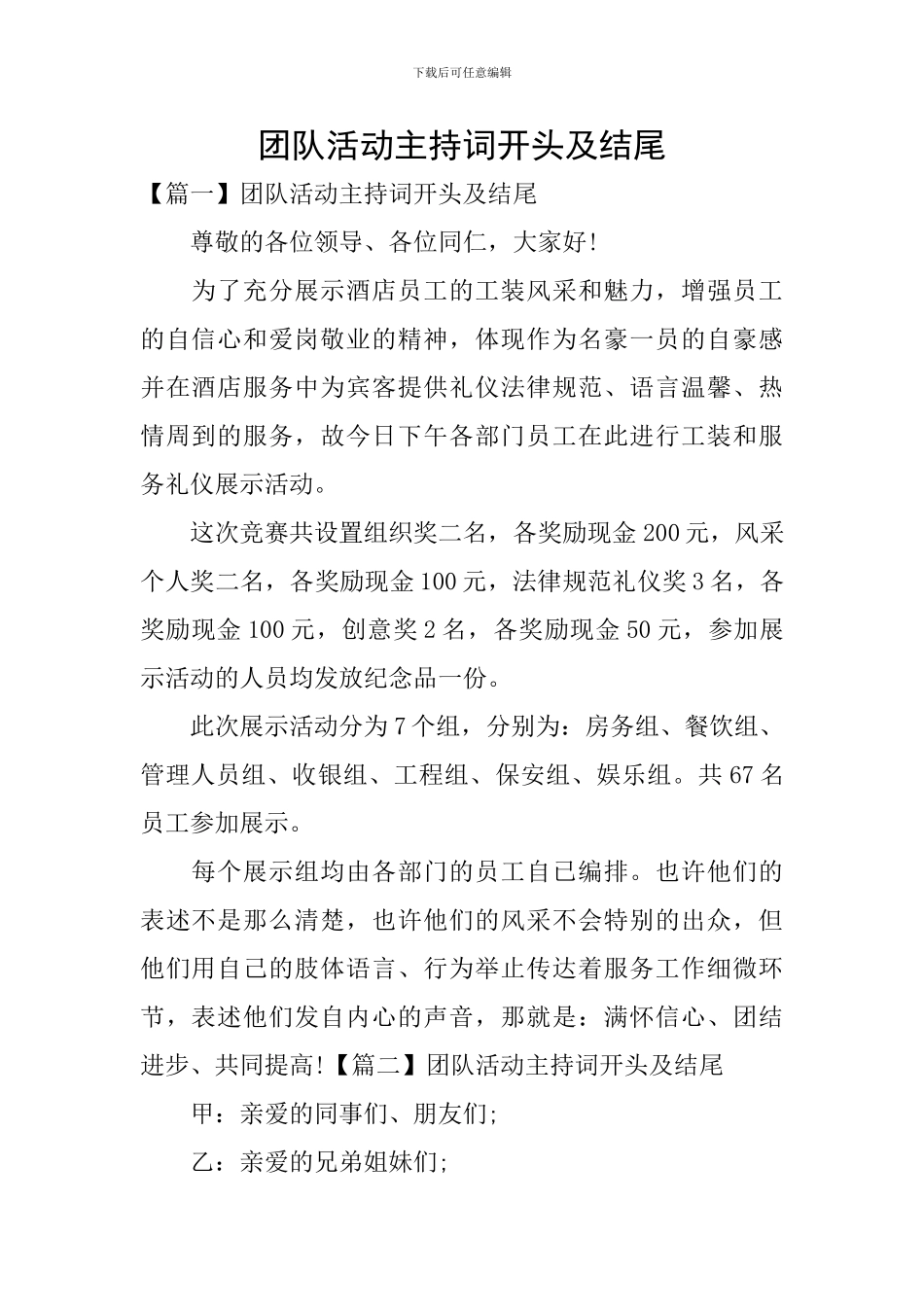 团队活动主持词开头及结尾_第1页
