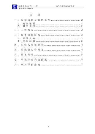 卧式空气处理机组吊装方案
