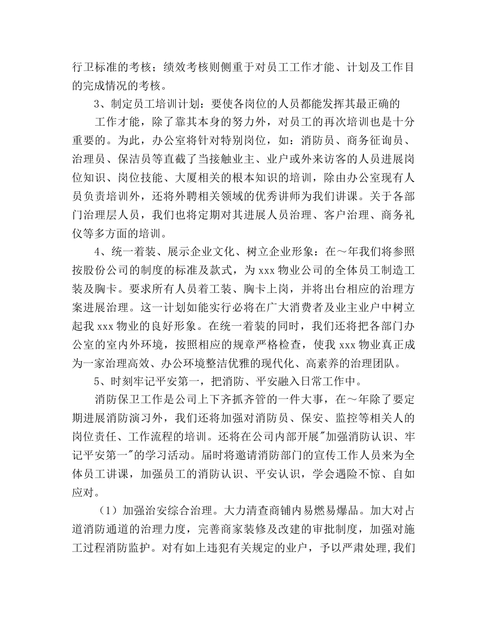 大厦物业管理2020年下半年工作参考计划范文 _第2页