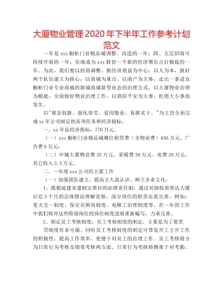 大厦物业管理2020年下半年工作参考计划范文 