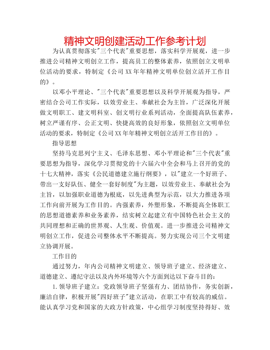 精神文明创建活动工作参考计划 _第1页