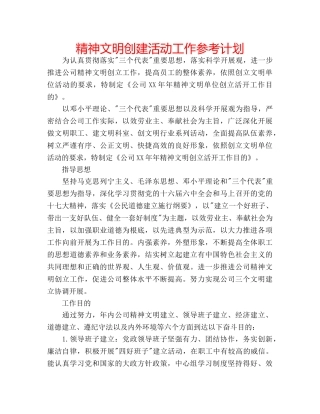 精神文明创建活动工作参考计划 
