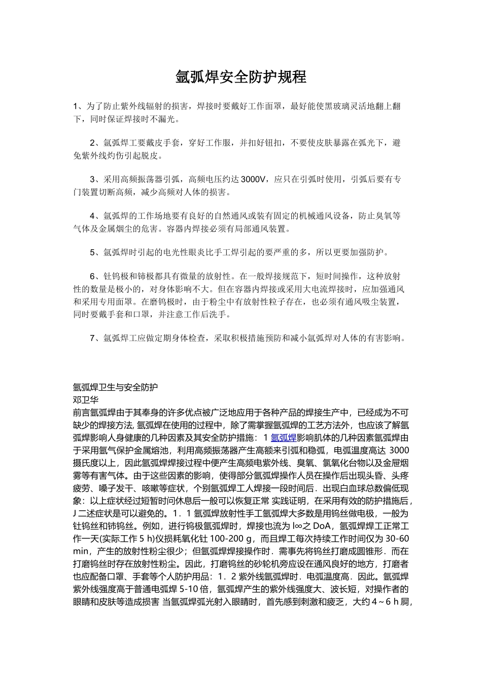 氩弧焊安全防护规程_第1页