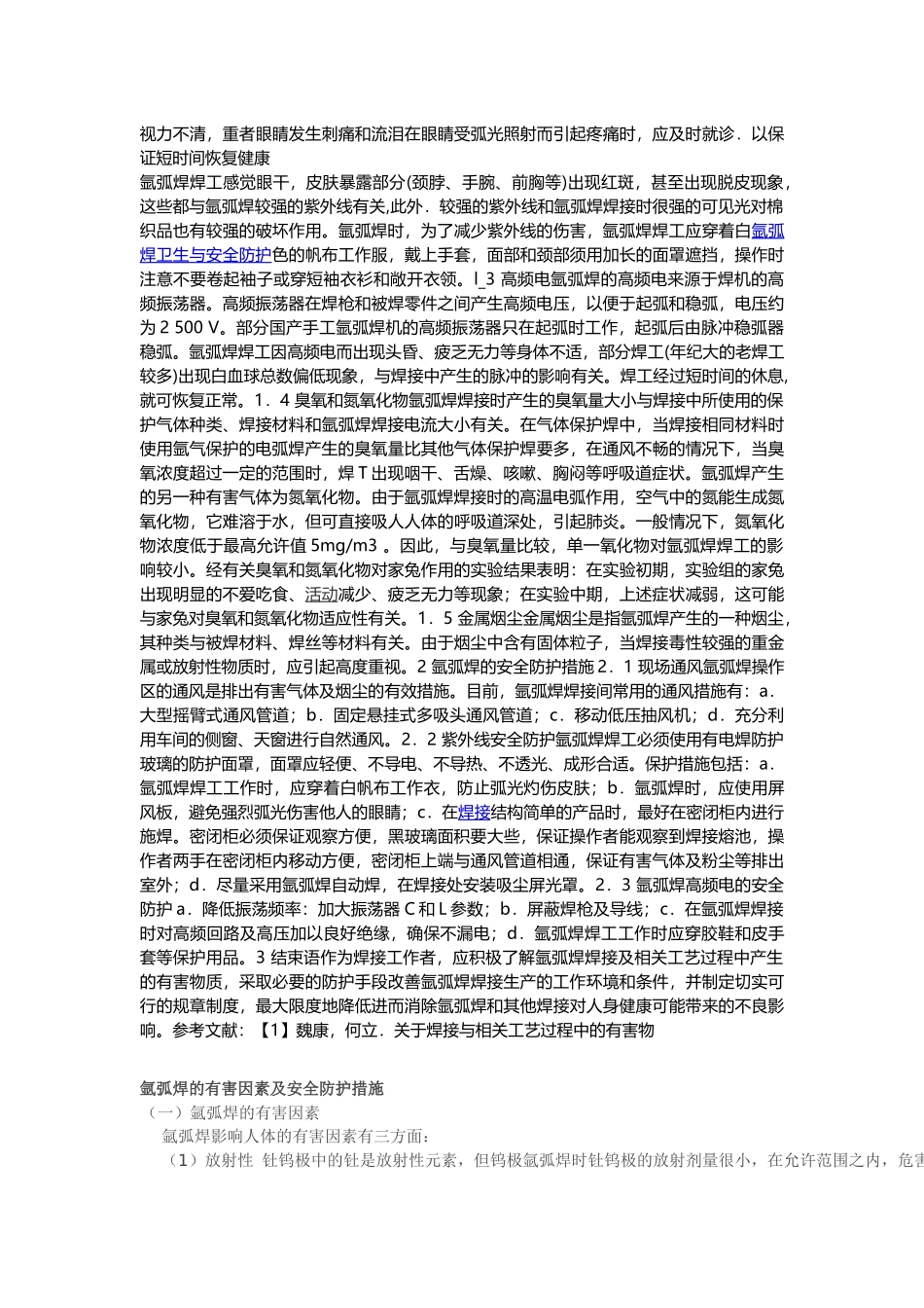 氩弧焊安全防护规程_第2页