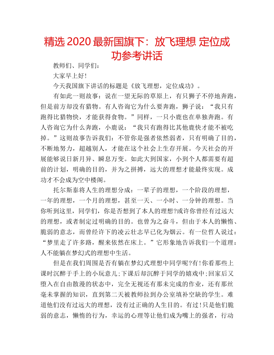 精选2020最新国旗下放飞理想 定位成功 _第1页