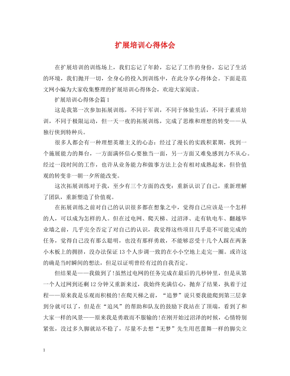 扩展培训心得体会 _第1页