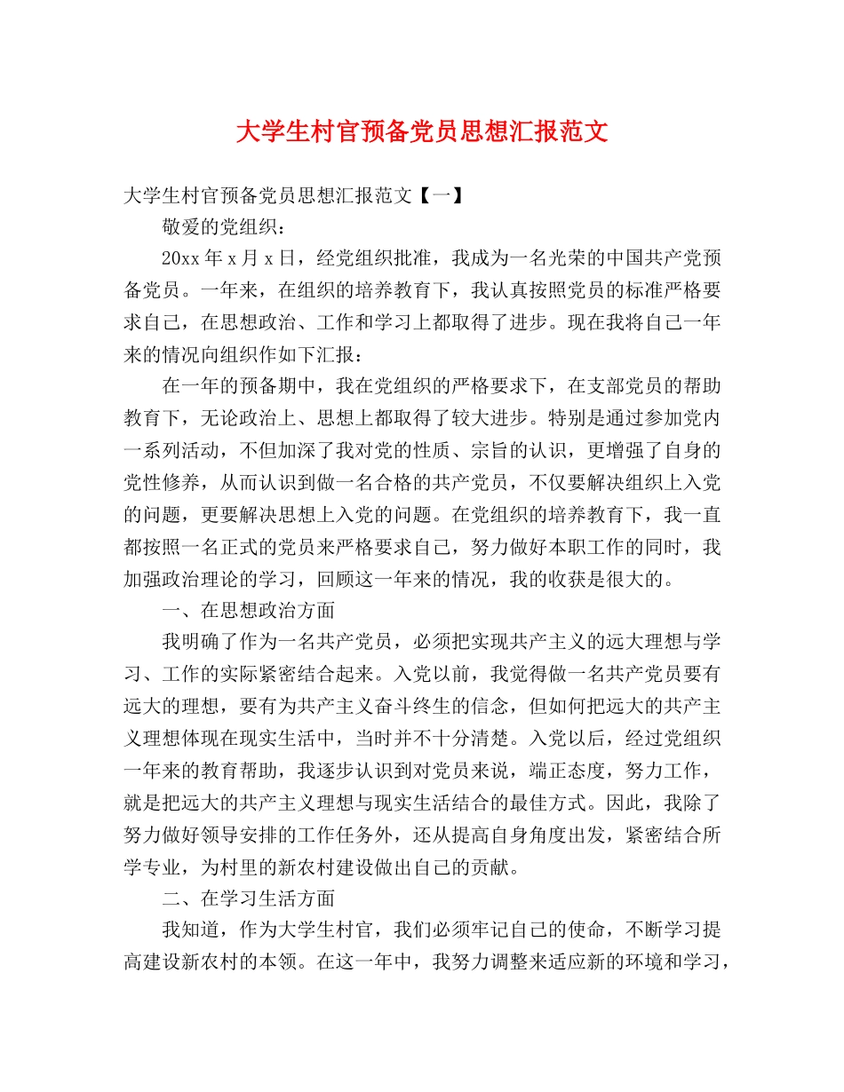 大学生村官预备党员思想汇报范文 _第1页