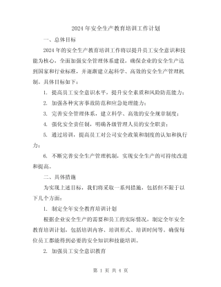 2024年安全生产教育培训工作计划 