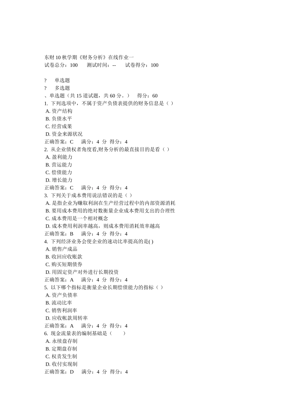东财10秋学期《财务分析》在线作业_第1页