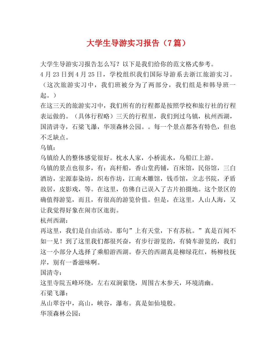 大学生导游实习报告（7篇） _第1页