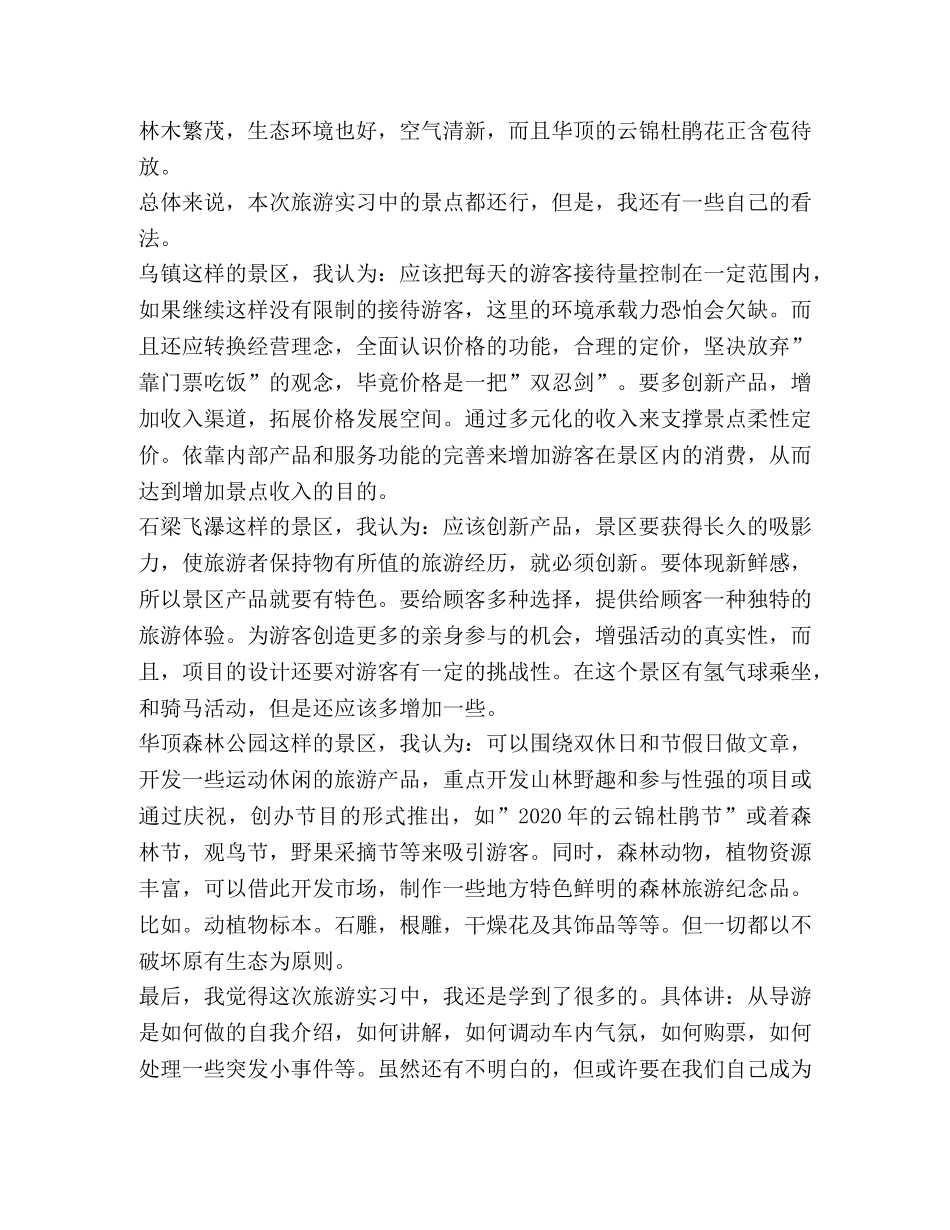 大学生导游实习报告（7篇） _第2页