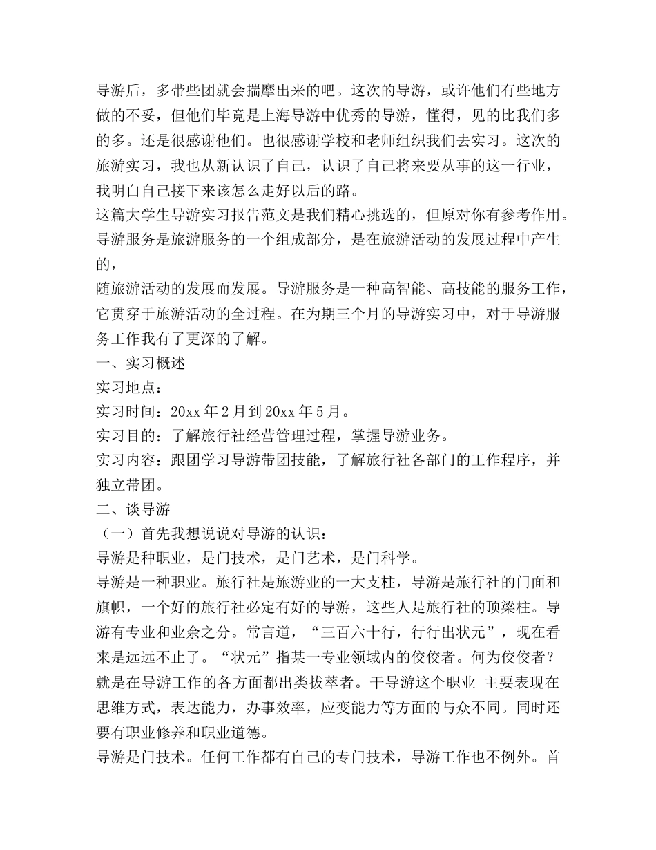 大学生导游实习报告（7篇） _第3页