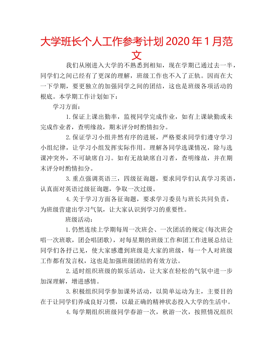 大学班长个人工作参考计划2020年1月范文 _第1页