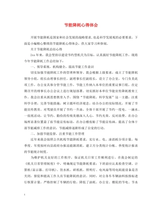 节能降耗心得体会 