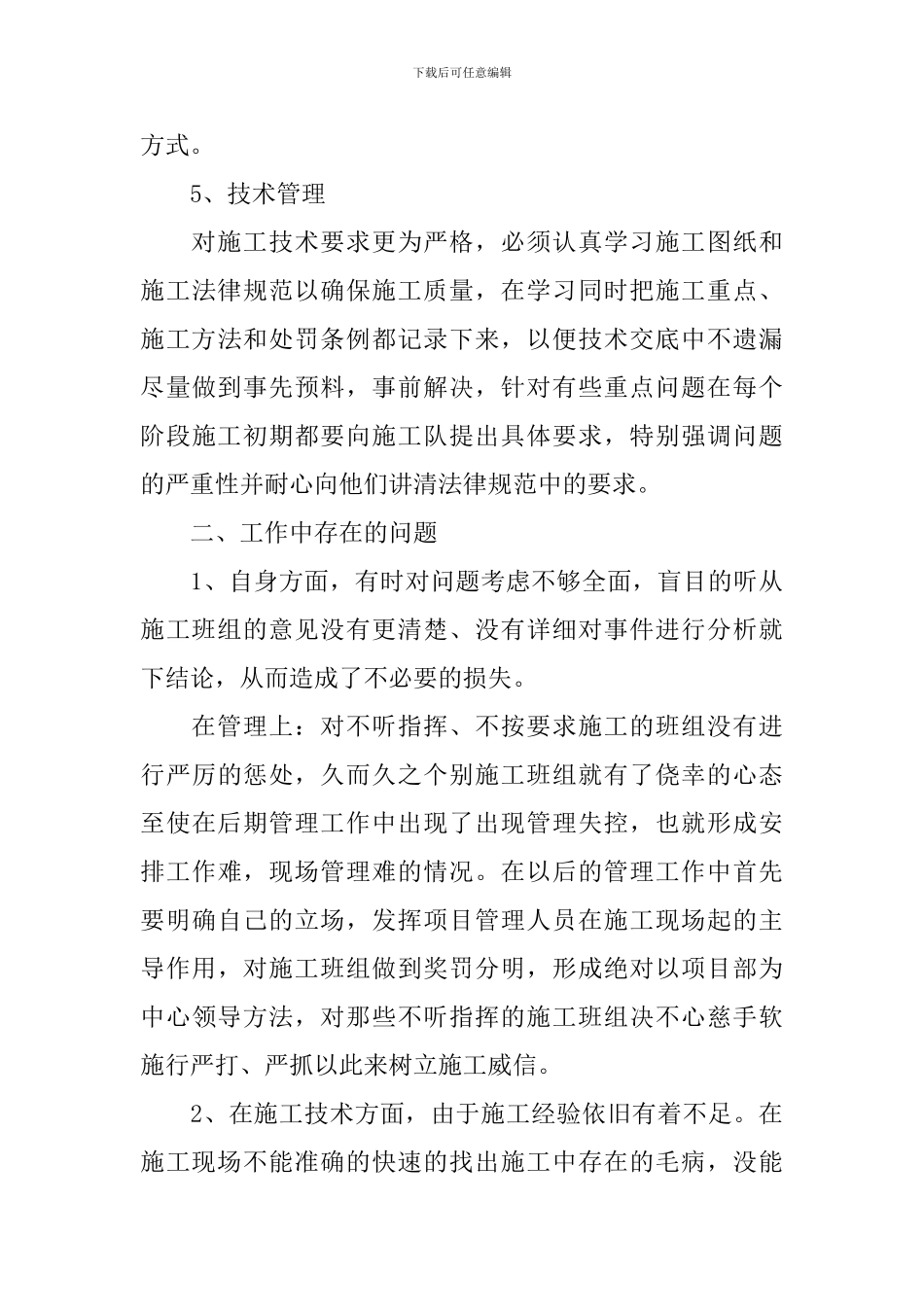 施工员述职报告【五篇】_第3页