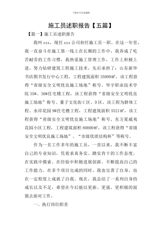 施工员述职报告【五篇】