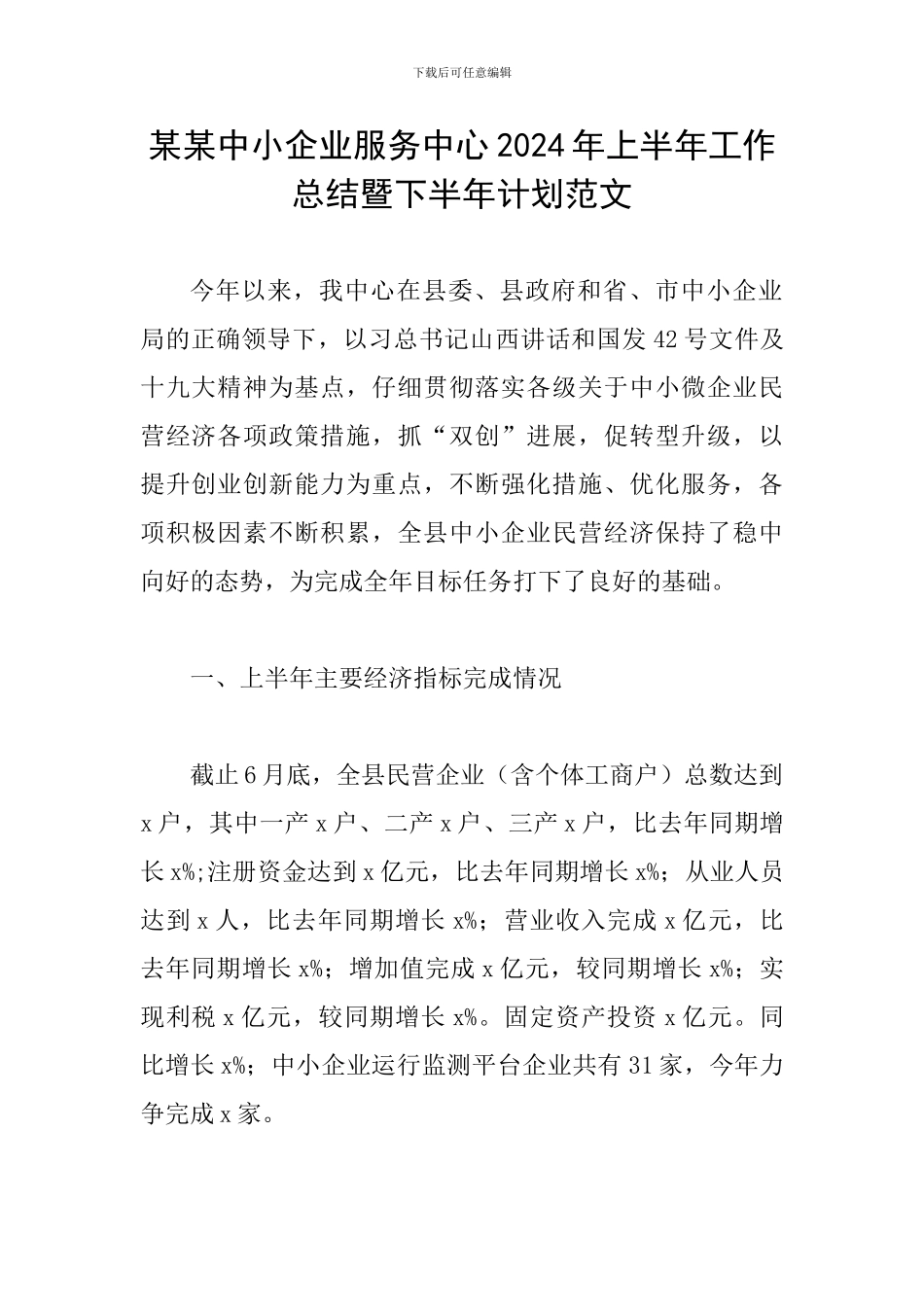 某某中小企业服务中心2024年上半年工作总结暨下半年计划范文_第1页
