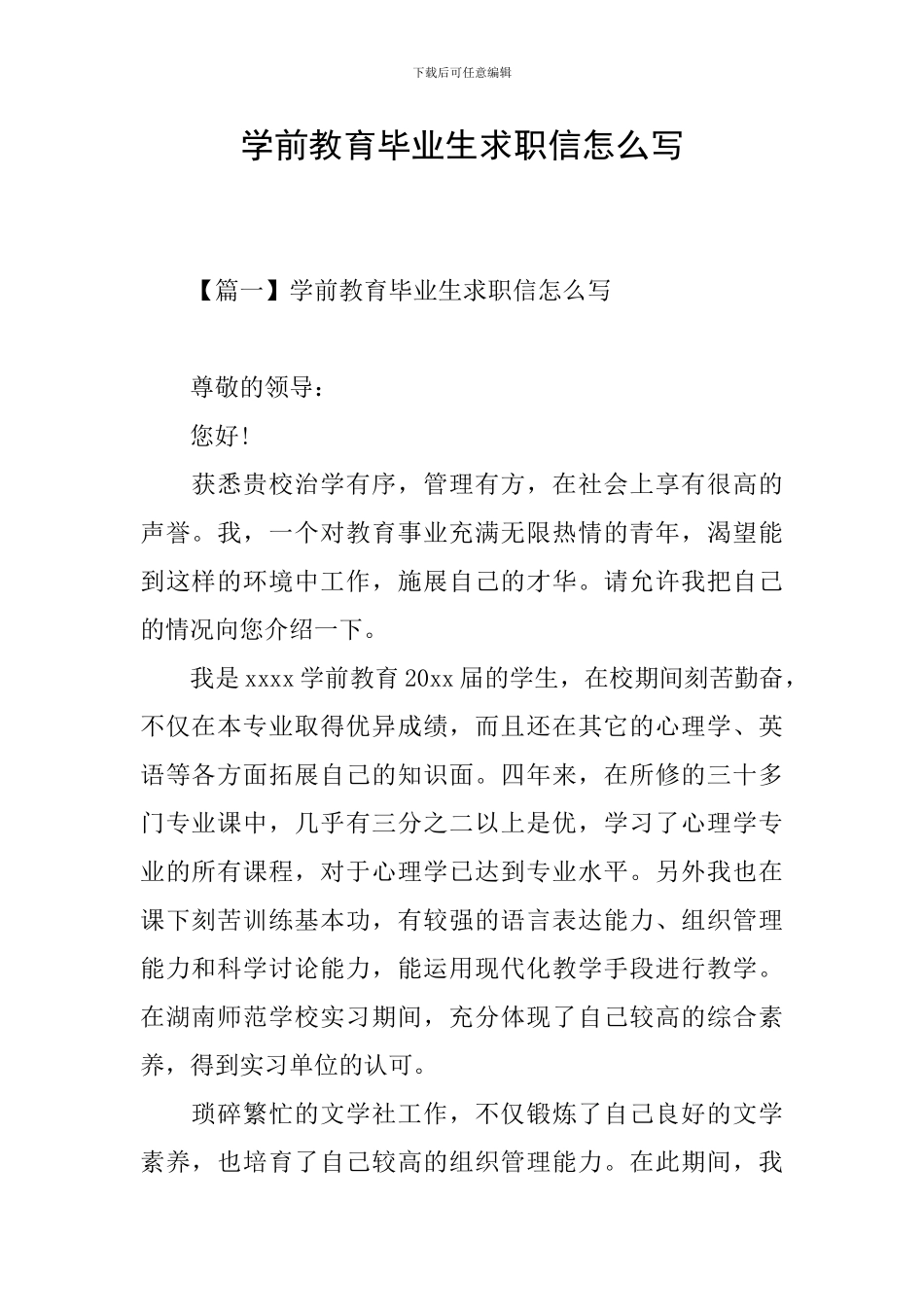 学前教育毕业生求职信怎么写_第1页