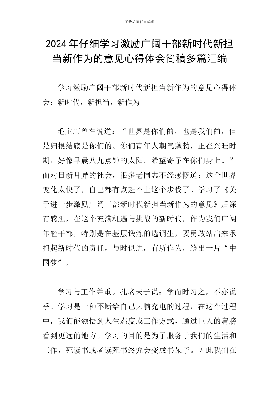 2024年认真学习激励广大干部新时代新担当新作为的意见心得体会简稿多篇汇编_第1页