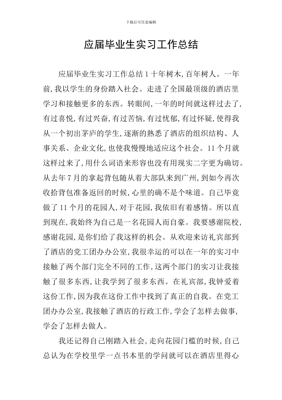 应届毕业生实习工作总结_第1页