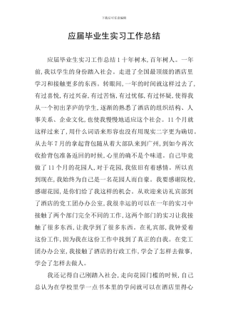 应届毕业生实习工作总结