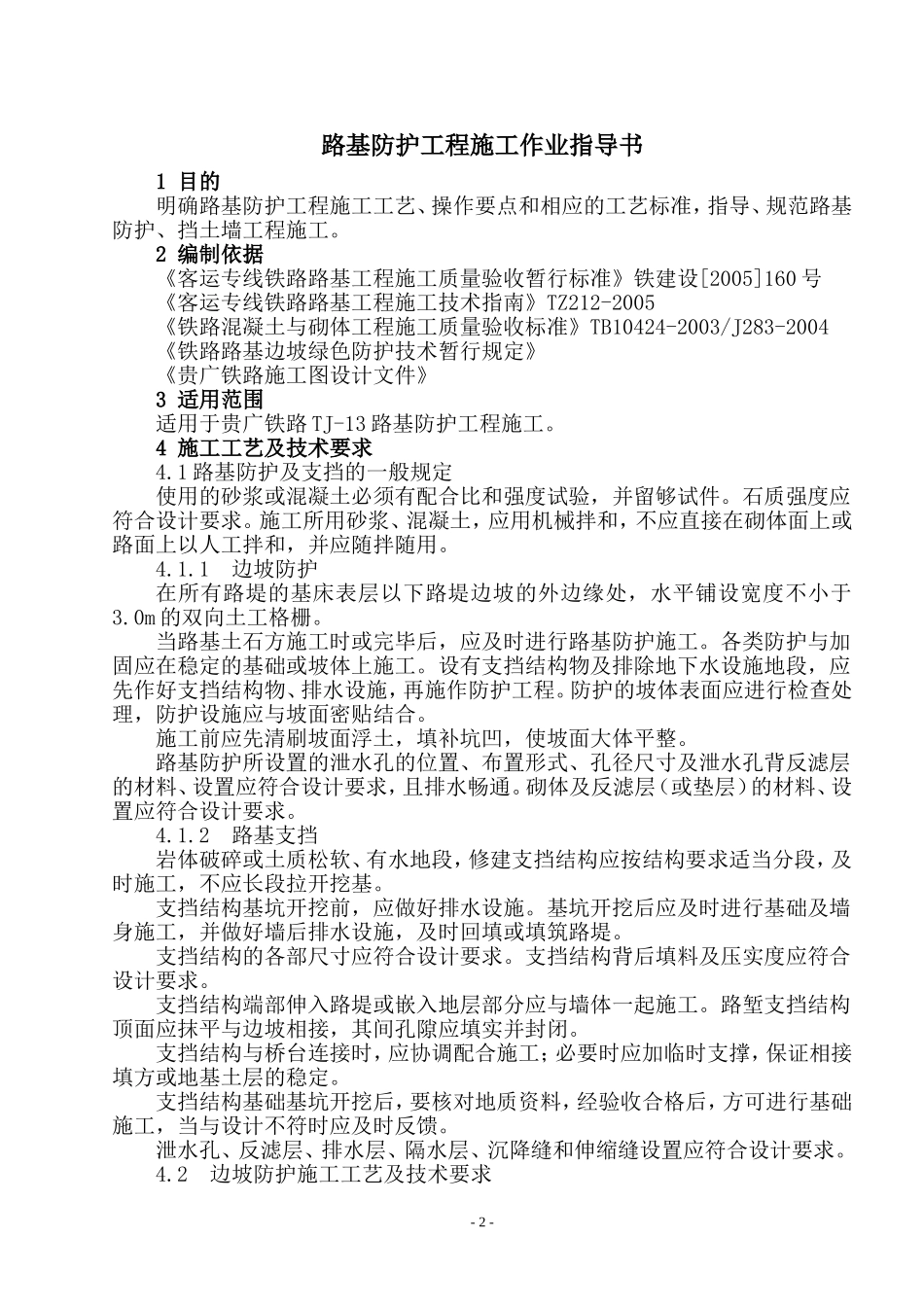 高速铁路路基防护工程施工作业指导书_第2页