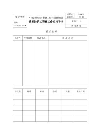 高速铁路路基防护工程施工作业指导书