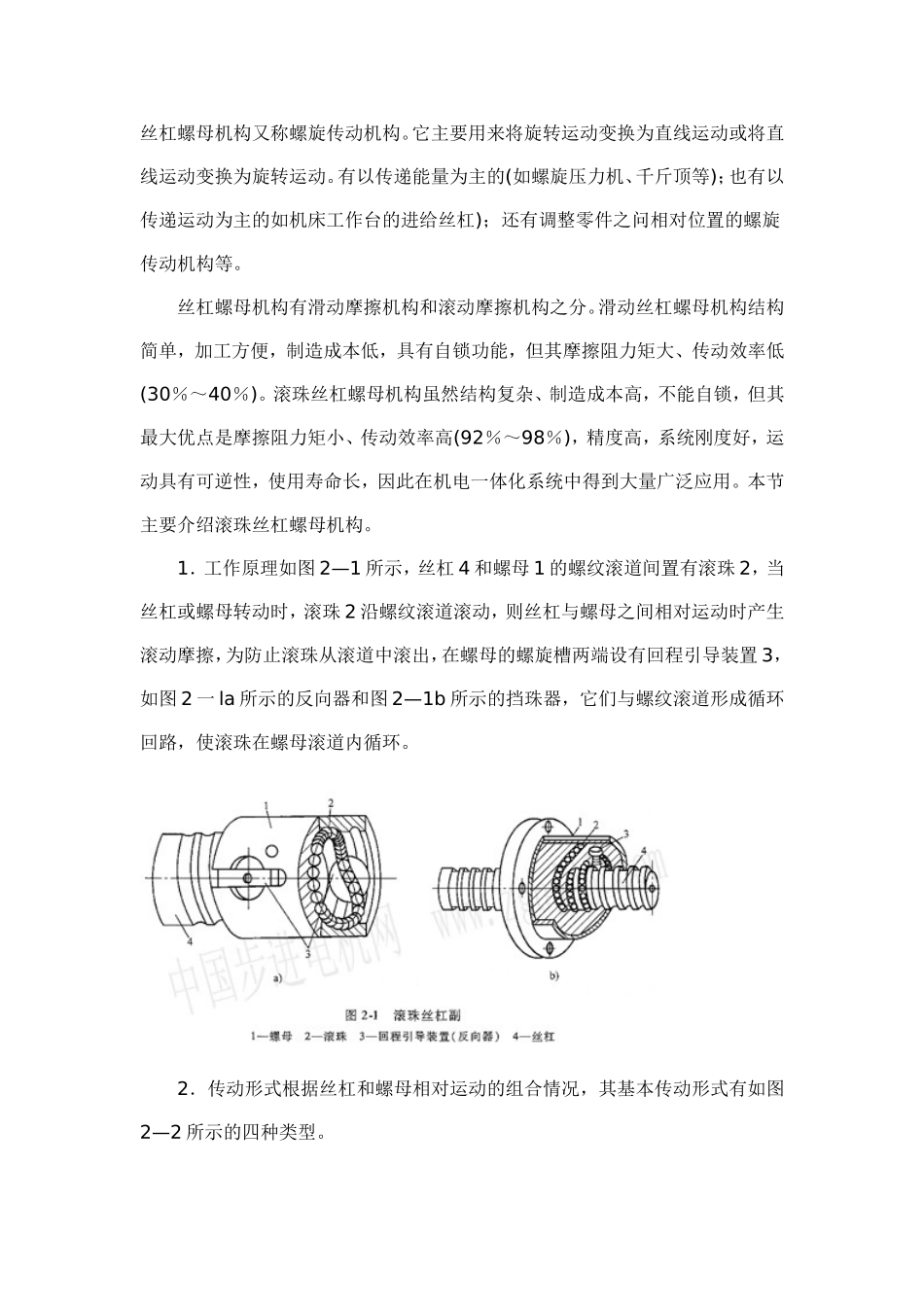 丝杠螺母传动机构_第1页