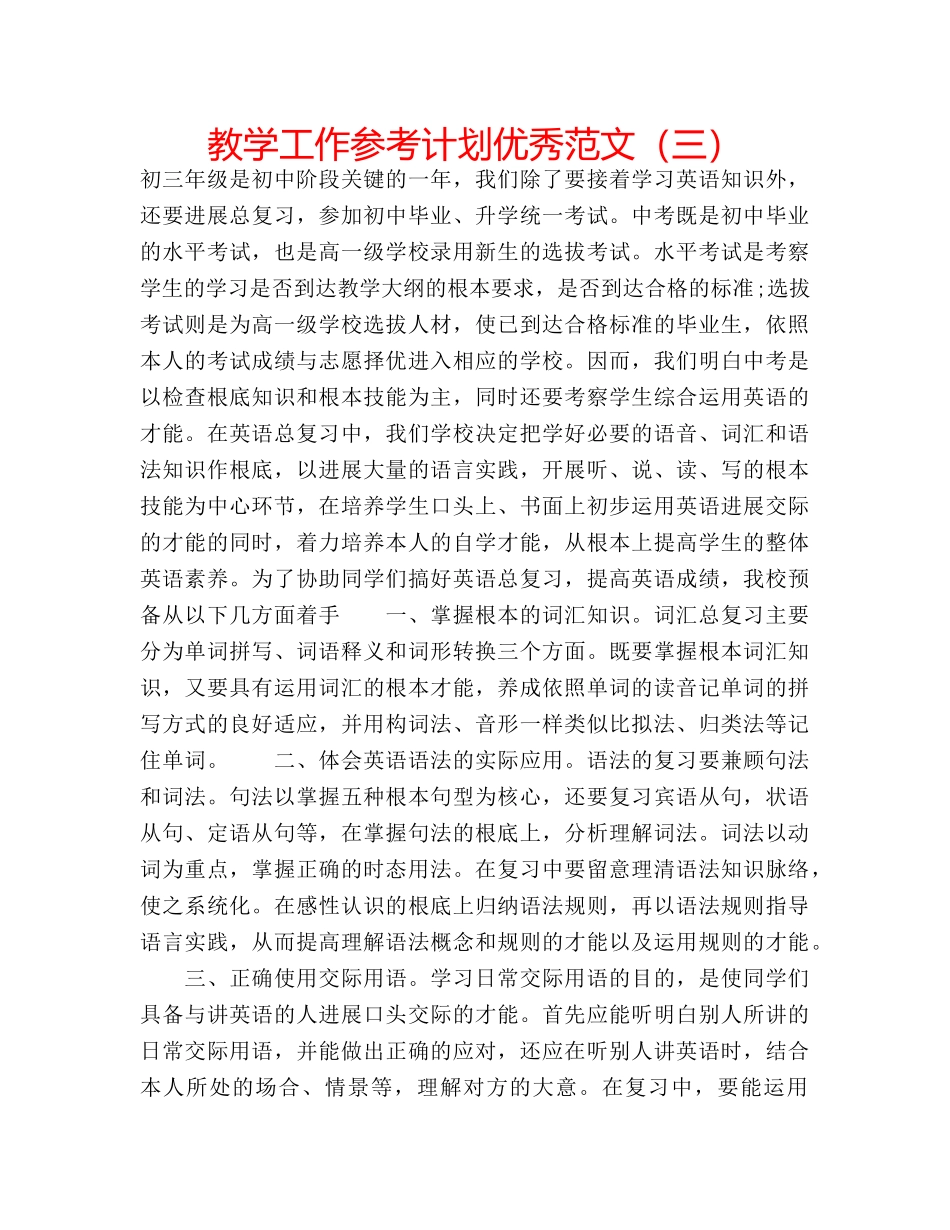 教学工作参考计划优秀范文（三） _第1页