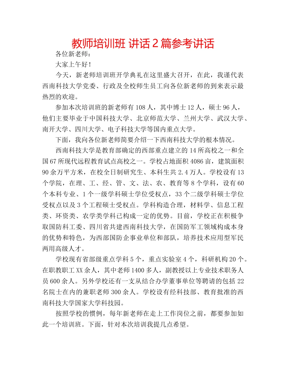 教师培训班 讲话2篇 _第1页