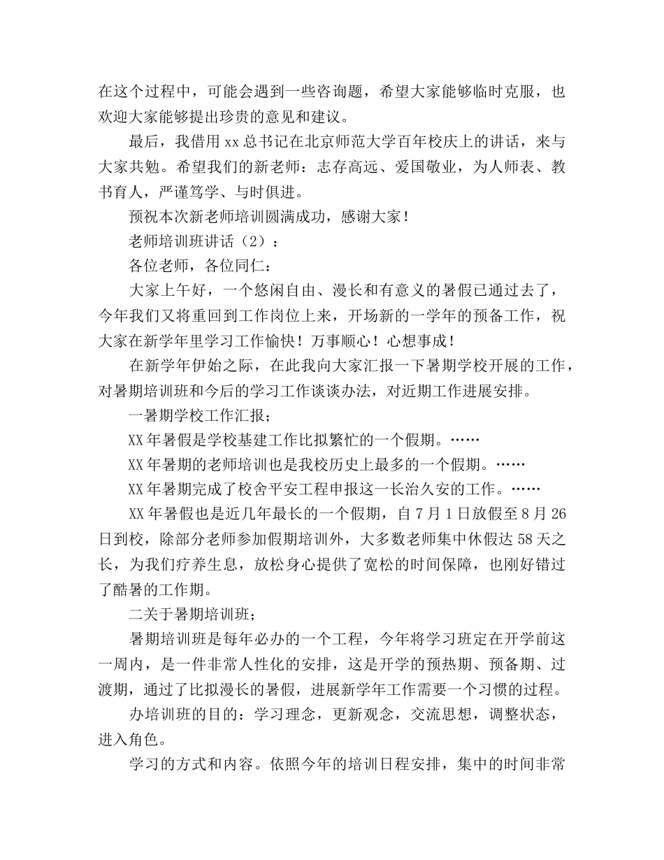 教师培训班 讲话2篇 _第3页